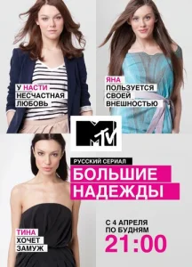  Большие надежды  1 сезон