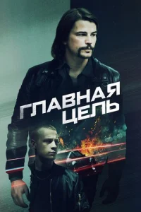 Постер к сериалу Главная цель 1-2 сезон