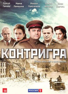 Постер к сериалу Контригра 1-2 сезон