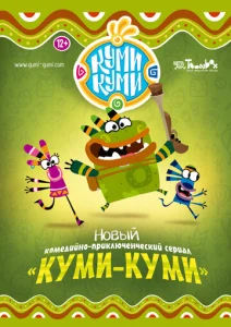  Куми-Куми  1 сезон