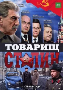 Постер к сериалу  Товарищ Сталин  1-2 сезон