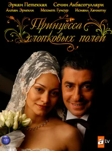  Принцесса хлопковых полей  1 сезон
