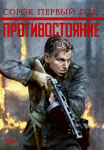  Сорок первый год: Противостояние  1 сезон