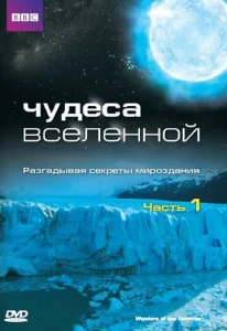  Чудеса Вселенной  1 сезон