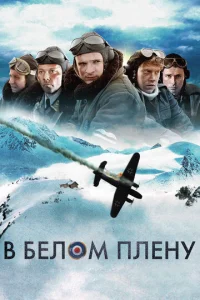  Снежная тюрьма  1 сезон