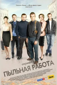 Постер к сериалу  Пыльная работа  1-2 сезон