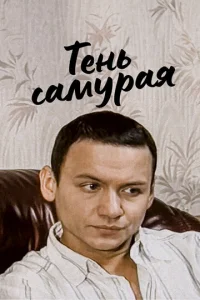Постер к сериалу Тень самурая 1-2 сезон