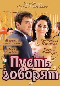  Пусть говорят  1 сезон