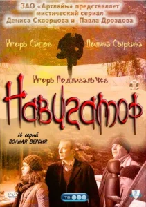 Постер к сериалу  Навигатор  1-2 сезон