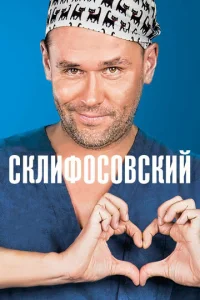 Постер к сериалу Склифосовский 1-2 сезон