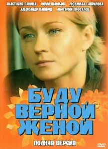  Буду верной женой  1 сезон