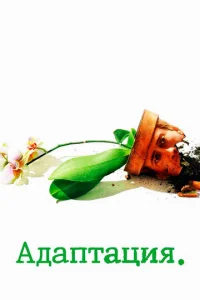 Постер к сериалу  Адаптация  1-2 сезон