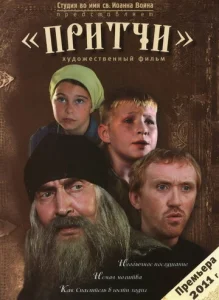 Постер к сериалу  Притчи  1-2 сезон