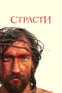  Страсти  1 сезон