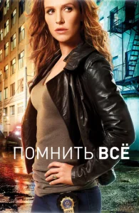 Постер к сериалу Помнить все 1-2 сезон