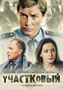  Участковый  1 сезон