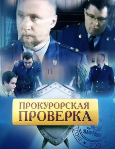 Постер к сериалу Прокурорская проверка 1-2 сезон