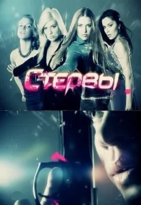  Стервы  1 сезон