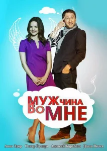  Мужчина во мне  1 сезон