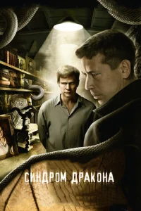 Постер к сериалу  Синдром дракона  1-2 сезон