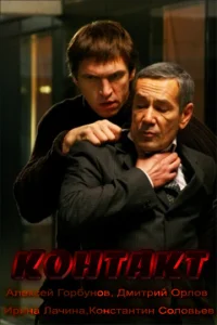  Контакт  1 сезон