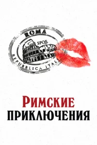 Постер к сериалу  Римские приключения  1-2 сезон