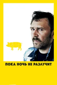  Пока ночь не разлучит  1 сезон