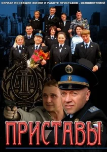 Постер к сериалу  Приставы  1-2 сезон