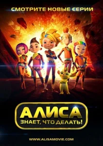 Алиса знает, что делать!  1 сезон