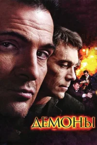 Постер к сериалу  Демоны  1-2 сезон