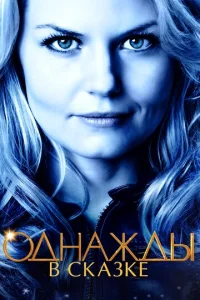 Постер к сериалу  Однажды в сказке  1-2 сезон