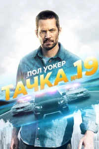 Постер к сериалу  Тачка №19  1-2 сезон