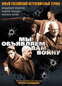  Мы объявляем вам войну  1 сезон