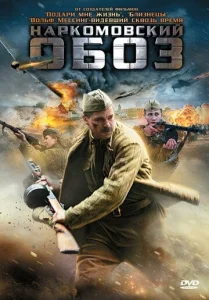  Наркомовский обоз  1 сезон