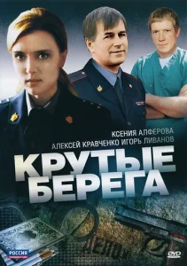  Крутые берега  1 сезон