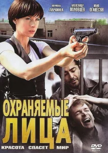Постер к сериалу  Охраняемые лица  1-2 сезон