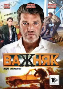 Постер к сериалу  Важняк  1-2 сезон