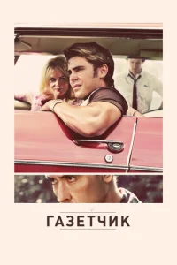 Постер к сериалу  Газетчик  1-2 сезон