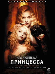 Постер к сериалу  Моя маленькая принцесса  1-2 сезон