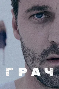 Постер к сериалу  Грач  1-2 сезон