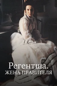 Постер к сериалу  Регентша. Жена правителя  1-2 сезон