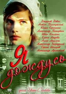 Постер к сериалу  Я дождусь...  1-2 сезон