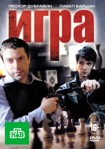 Постер к сериалу Игра 1-2 сезон