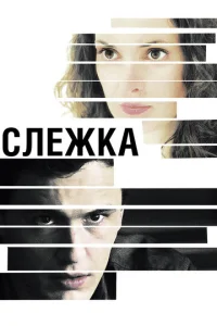 Постер к сериалу  Слежка  1-2 сезон