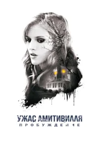 Ужас Амитивилля: Пробуждение  1 сезон
