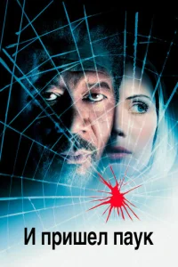 Постер к сериалу  И пришел паук  1-2 сезон