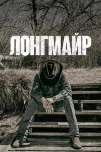 Постер к сериалу  Лонгмайр  1-2 сезон