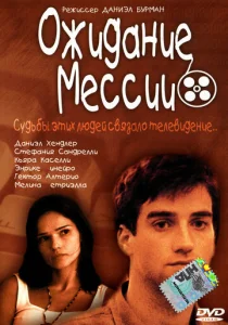 Постер к сериалу  Ожидание Мессии  1-2 сезон