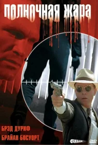 Постер к сериалу  Полночная жара  1-2 сезон