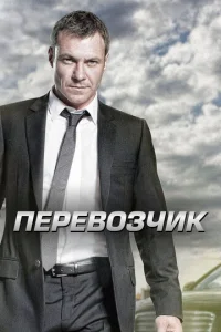  Перевозчик  1 сезон